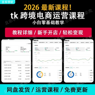 2026TK跨境运营课程抖音短视频带货直播起号推广出海变现视频教程