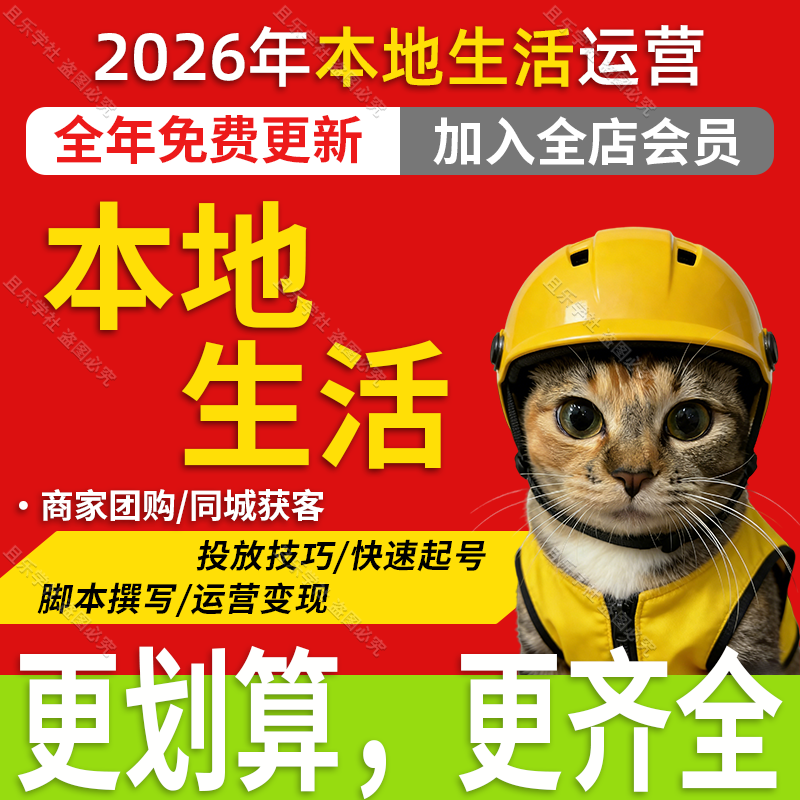 2026年抖音实体店本地生活团购达人商家运营师课程同城抖来客教程