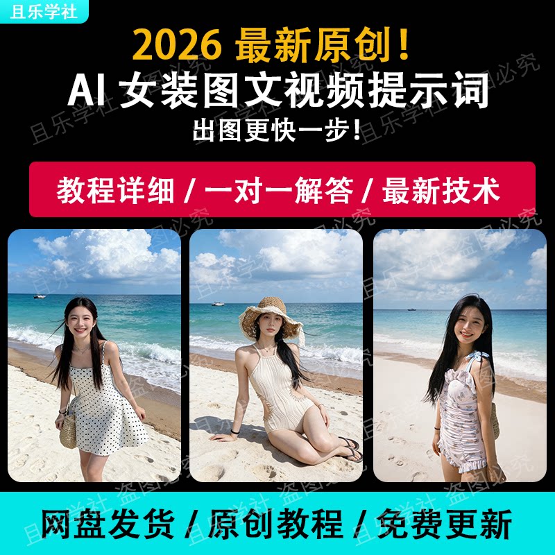 2026AI提示词指令大全美女海边沙滩比基尼泳衣短视频图片模版生
