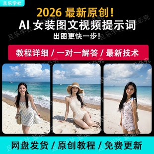2026AI提示词指令大全美女海边沙滩比基尼泳衣短视频图片模版生成
