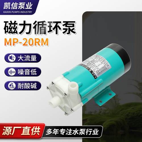 供应耐腐蚀磁力循环MP-20RM微型磁力驱动循环泵微型磁力泵