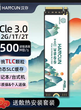 HC汉存pcie3 TLC颗粒固态硬盘1t2t 500G台式电脑笔记本固态硬盘m2