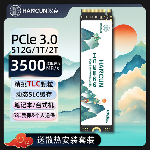 HC汉存pcie3 TLC颗粒固态硬盘1t2t 500G台式电脑笔记本固态硬盘m2