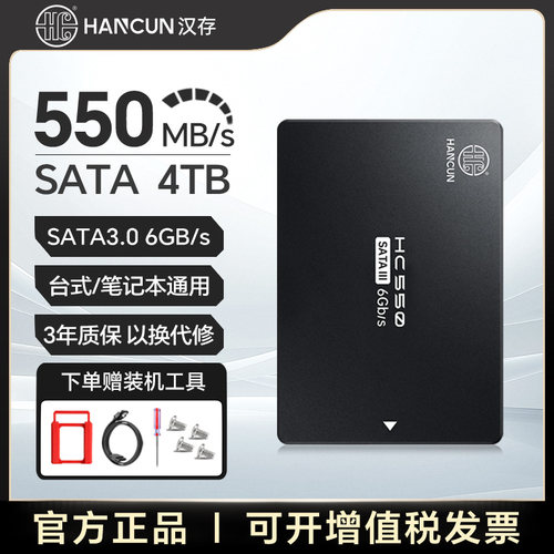 HC汉存4TBSATA3.0固态硬盘