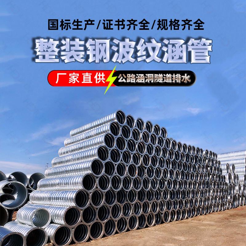 钢波纹管大口径镀锌金属波纹涵管公路隧道涵洞通道厂家直供