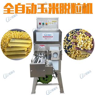 甜玉米草米分離掰粒脫粒機 蒸煮玉米剝粒機 顆粒玉米粒機廠家直銷