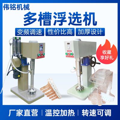 伟铭化验室多槽浮选机XFD-12变频充气单槽浮选仪器地质矿样浮选机