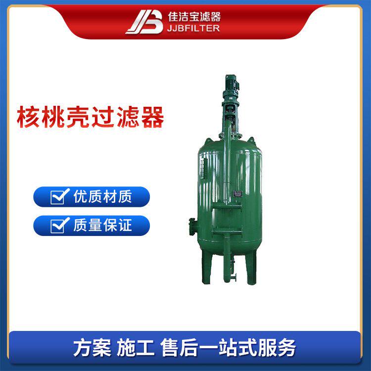 佳洁宝滤器 5吨每小时核桃壳纤维球过滤器 反冲洗搅拌机水中除油