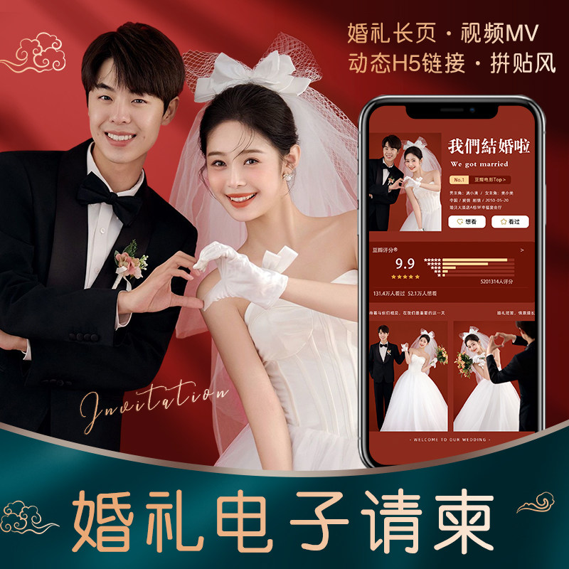 婚礼电子请柬结婚邀请函电子请帖模板单页图片微喜帖高端版定制作