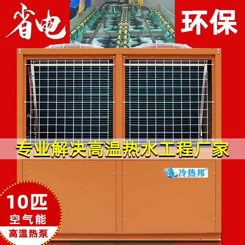 85度高温空气能热泵10匹主机 耐酸碱电镀高温热泵热水器