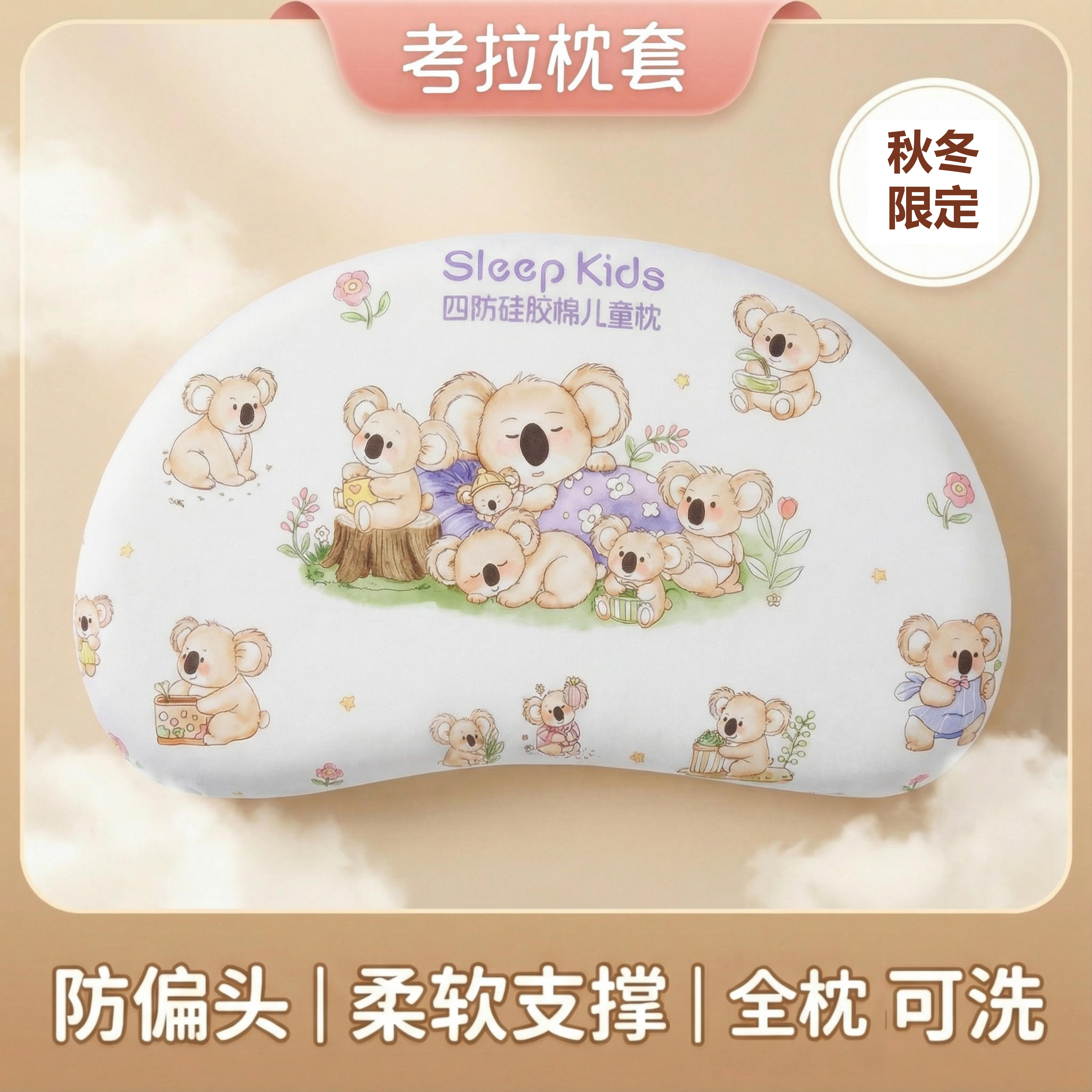sleepkids儿童硅胶枕套防闷散热