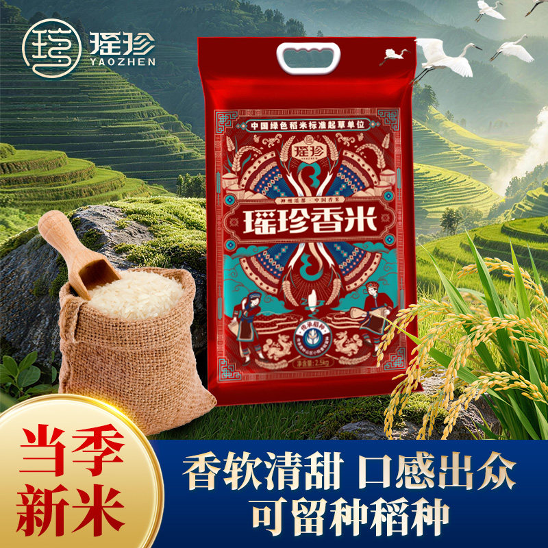 瑶珍香米正宗猫牙米优质泰国超长粒香大米2025新米瑶山茉莉香真空