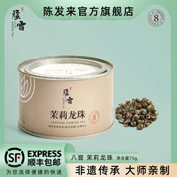 胪雷【招牌8窨】茉莉龙珠75克特种馥郁福州花茶冰糖甜2024新茶