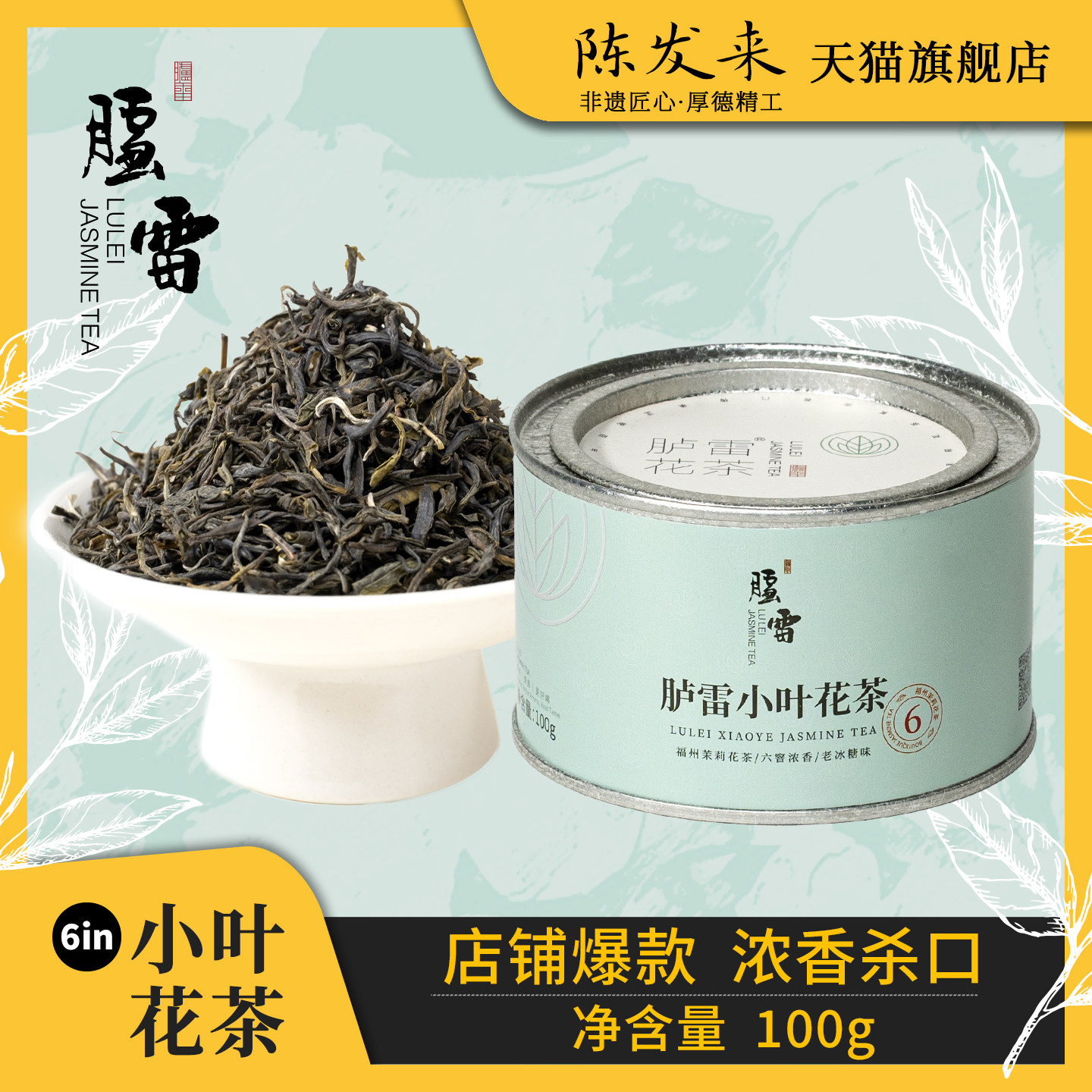 2026年新茶六窨浓香型胪雷茉莉小叶花茶绿茶耐泡口粮福州冷泡茶叶