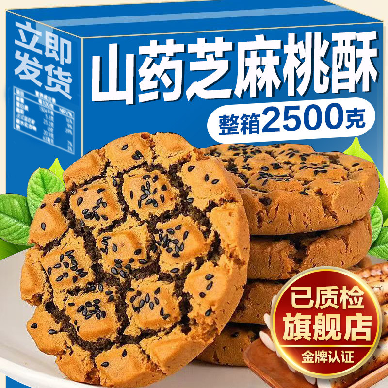 无蔗糖铁棍山药黑芝麻夹心桃酥饼干老式传统糕点芝麻健康非宫廷