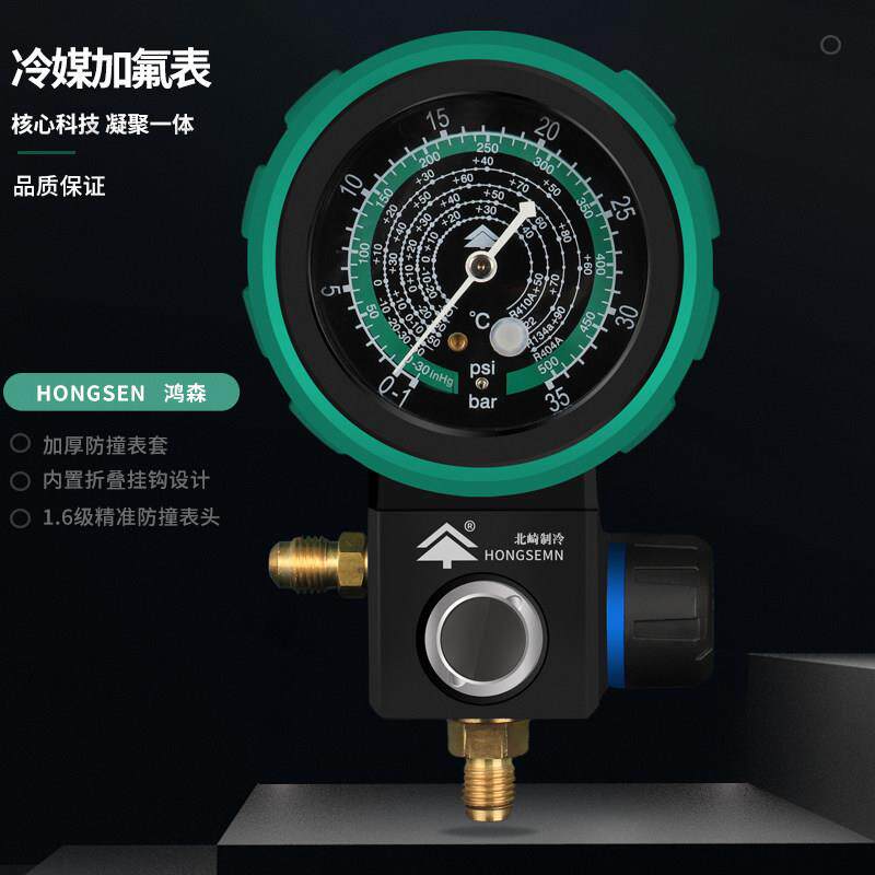 鸿森R22r410a空调冷媒加氟表雪种压力表单表阀球阀表加氟工具套装