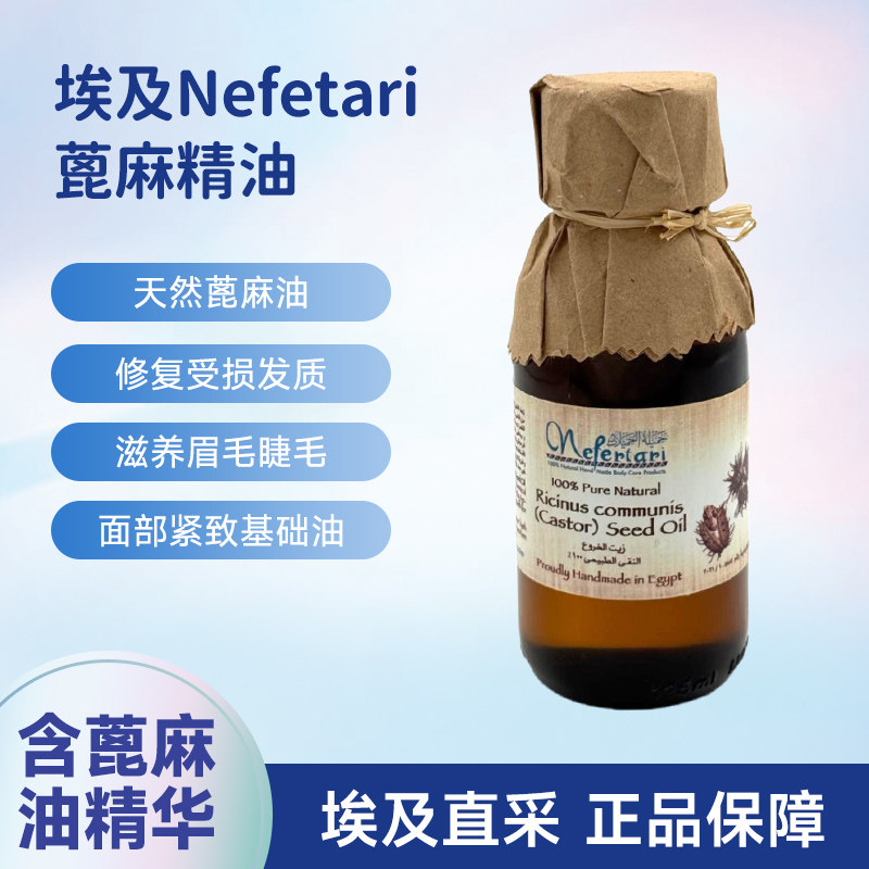 埃及Nefertari蓖麻油天然基础油保湿养护修复睫毛眉毛养发125ml
