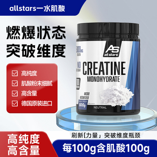 德国allstars纯一水肌酸增肌健身提高爆发力耐力非氮泵一水合物