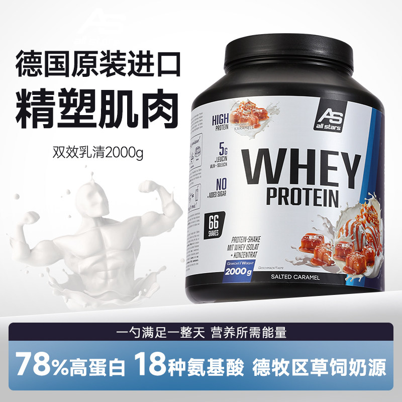德国原装进口allstars双效乳清蛋白粉WHEY高蛋白质运动增肌健身