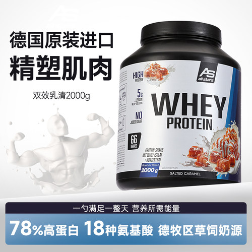 德国原装进口allstars双效乳清蛋白粉WHEY高蛋白质运动增肌健身
