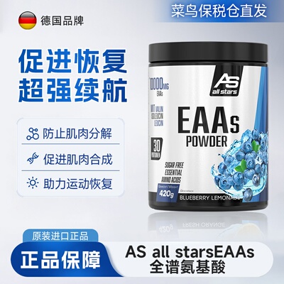 德国AS all stars EAAs全谱必需氨基酸粉健身塑形强化增肌420g