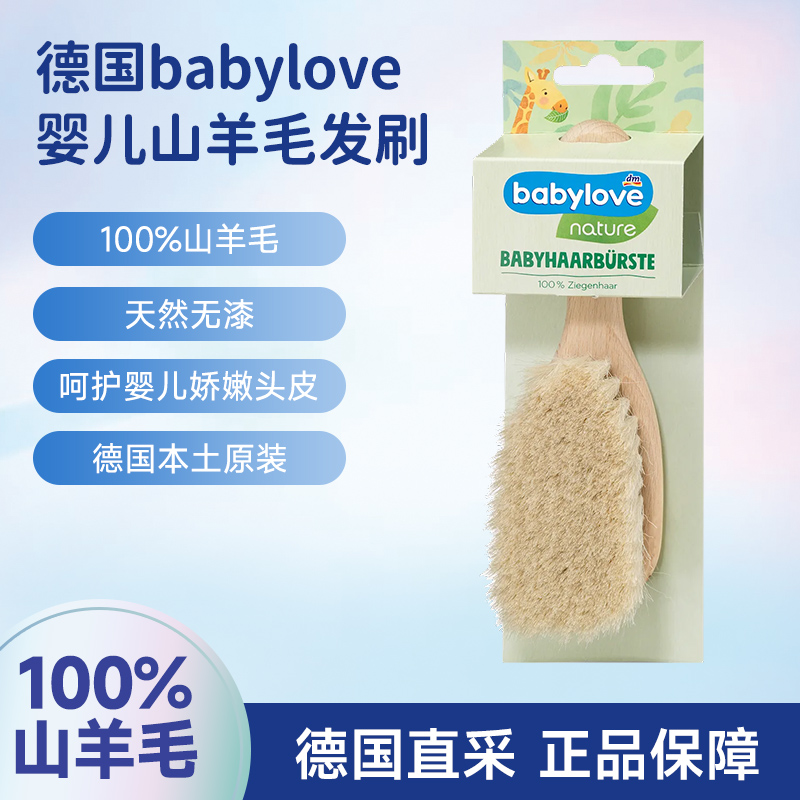 德国Babylove山羊毛胎毛刷梳子