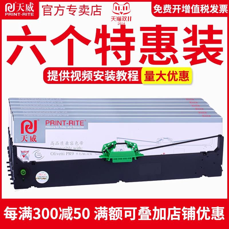 天威适合南天PR9色带架OLIVETTI PR9IV色带框NANTIAN打印机色带MP