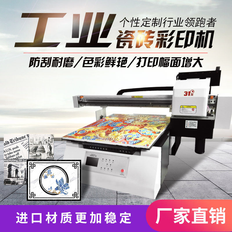 31度瓷砖打印机瓷砖地砖石版画花样耐刮磨工业级批量印刷工厂设备