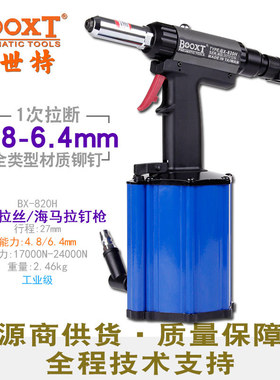 台湾BOOXT直供BX-820H工业级拉丝海马铆钉枪气动专用强力耐用快速