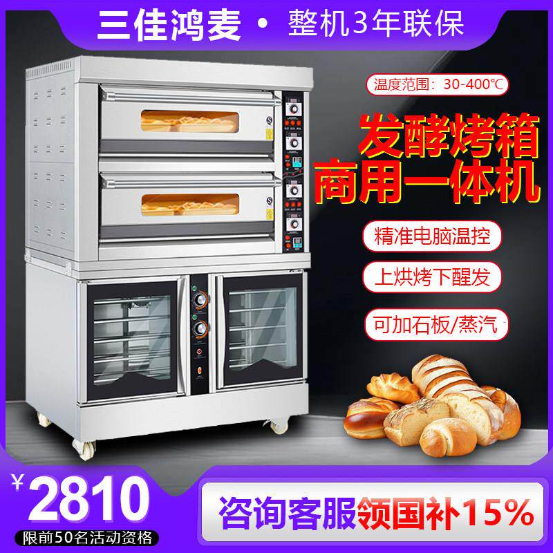 三佳鸿麦烤箱发酵箱一体机商用上烤下醒组合烤炉大容量大型烘焙店