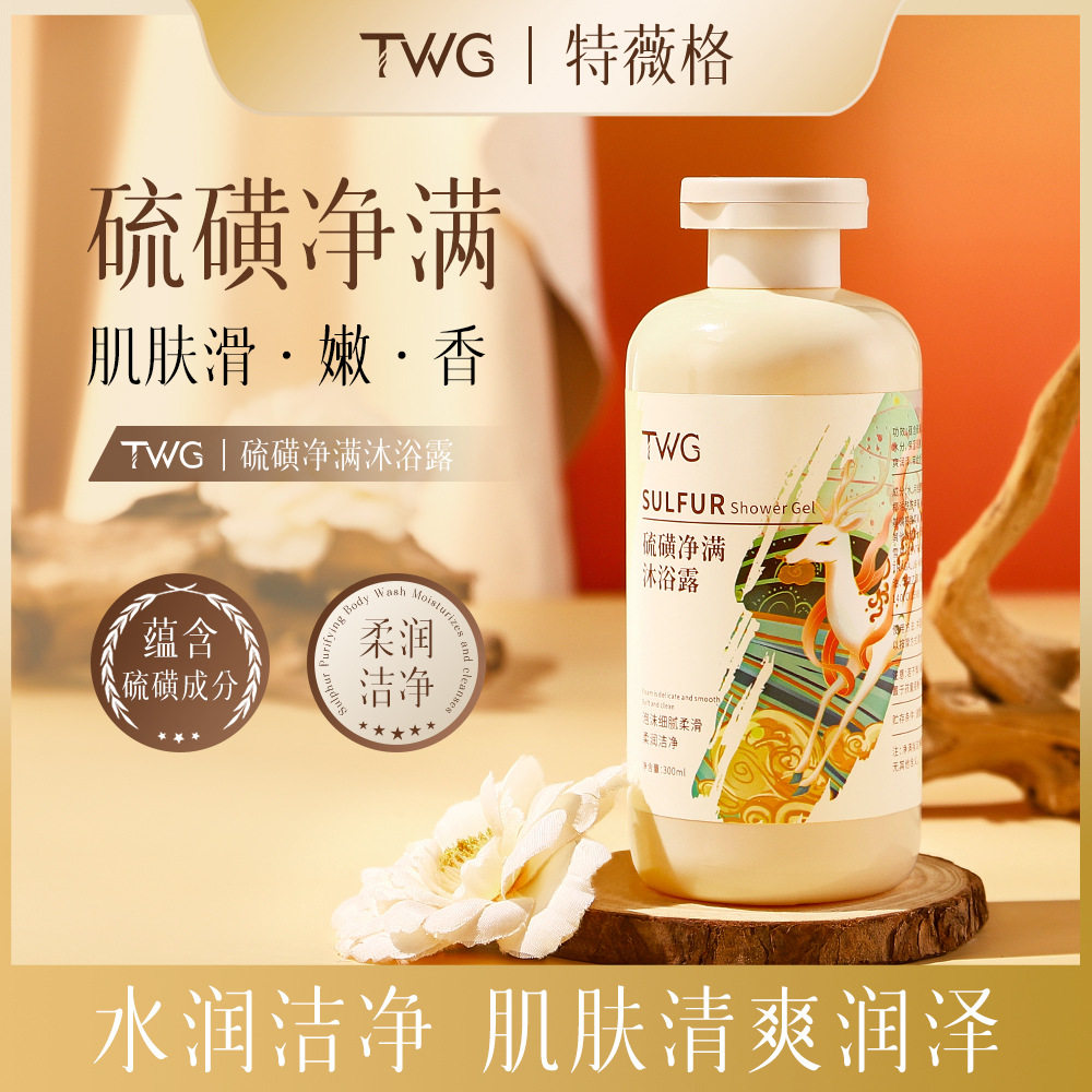硫磺净满沐浴露持久留香保湿滋润净透美肤除螨香氛沐浴露