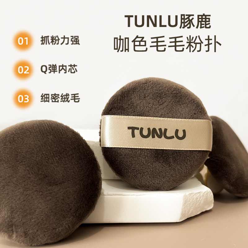 豚鹿咖色毛毛散粉粉扑