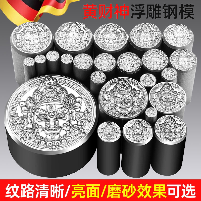 cnc黄财神模具浮雕钢印大冲头首饰金银加工錾刻工具吉言打金钢模