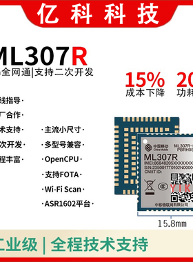 中移ML307R模块4G模组opencpu兼容ML307A/EC800C联网核心板Cat.1
