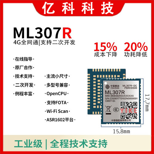 中移ML307R模块4G模组opencpu兼容ML307A/EC800C联网核心板Cat.1