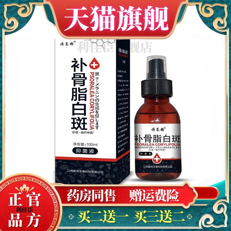 买2送1 买3送2诗莱格补骨脂白斑抑菌液100ml皮肤外用发新