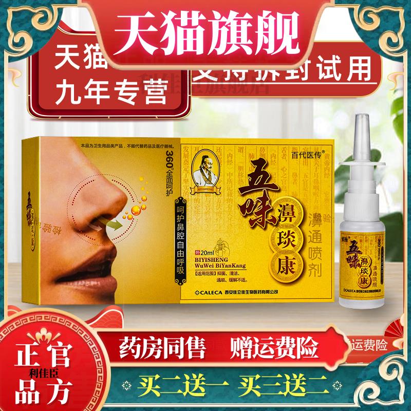老款五味濞琰康濞通喷雾剂紫薇五味辛夷抑菌鼻干鼻痒炎康正品