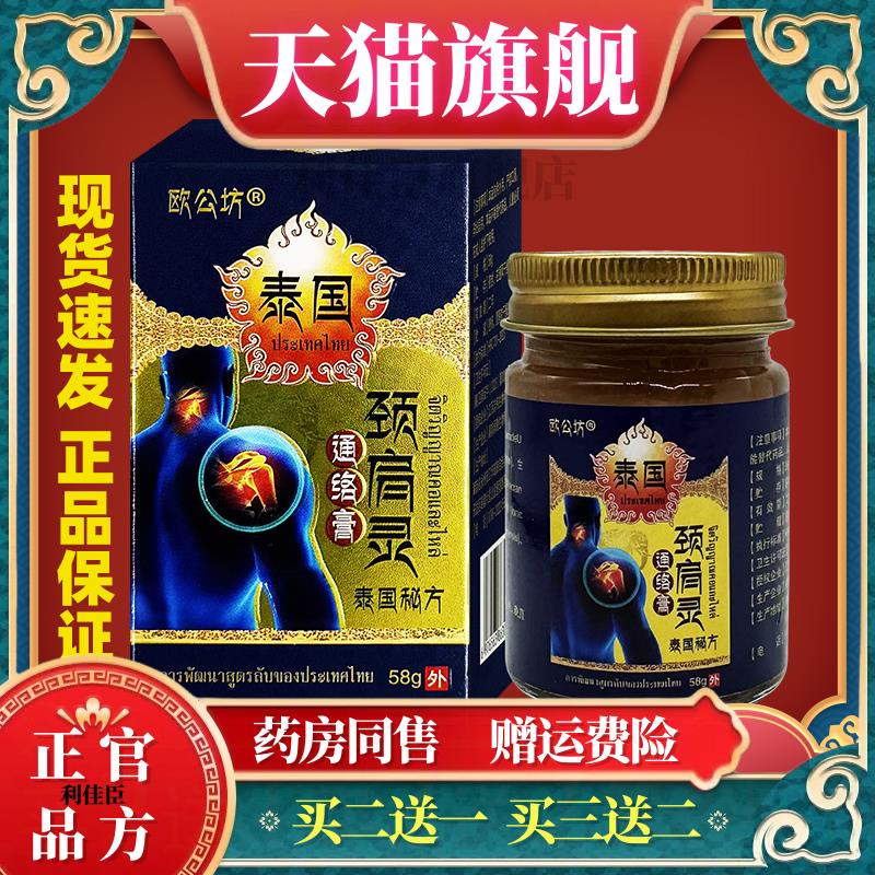 欧公坊泰国颈肩灵通络膏58g/瓶颈椎肩周腰椎关节不适外用舒筋活络