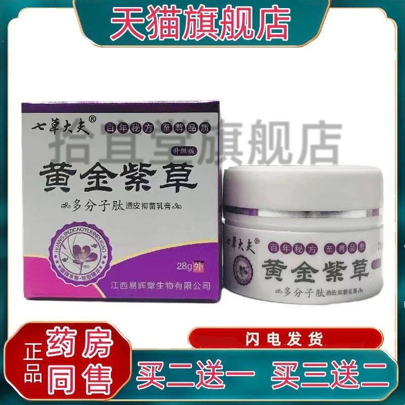 七草大夫黄金紫草透皮小分子抑菌乳膏正品皮肤外用乳软膏