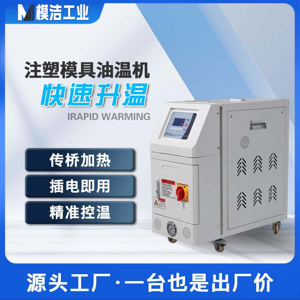 工业模温机自动恒温机水式注塑辅机模具油式9/12kw温控机油温机