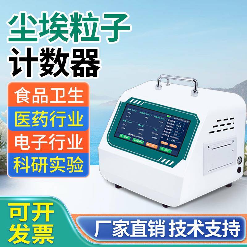 28.3激光尘埃粒子计数器超净车间悬浮粒子计数器高精度粉尘检测