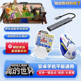 我的世界mc原生适配键鼠套装安卓苹果手机平板有线连接边充电玩