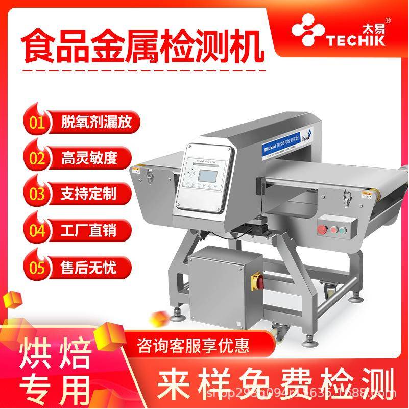 食品厂全金属检测机面包饼干月饼糕点烘焙金属不锈钢检测机