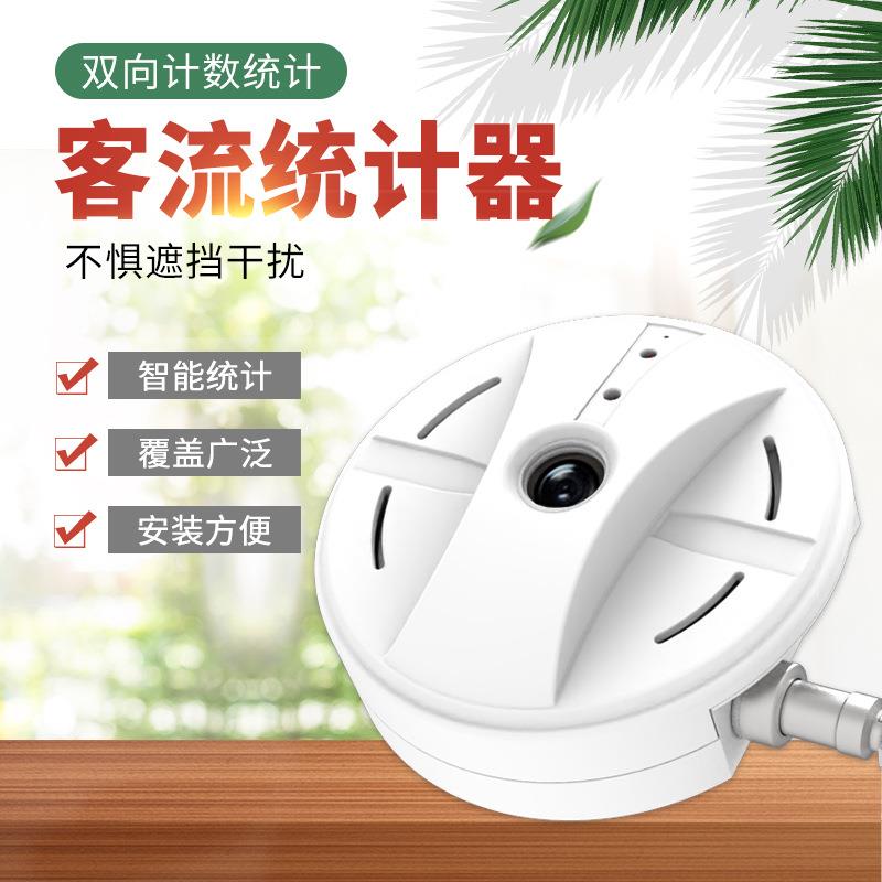 客流统计器智慧公厕双向人流量计数低功耗动态跟踪景区门店计数器