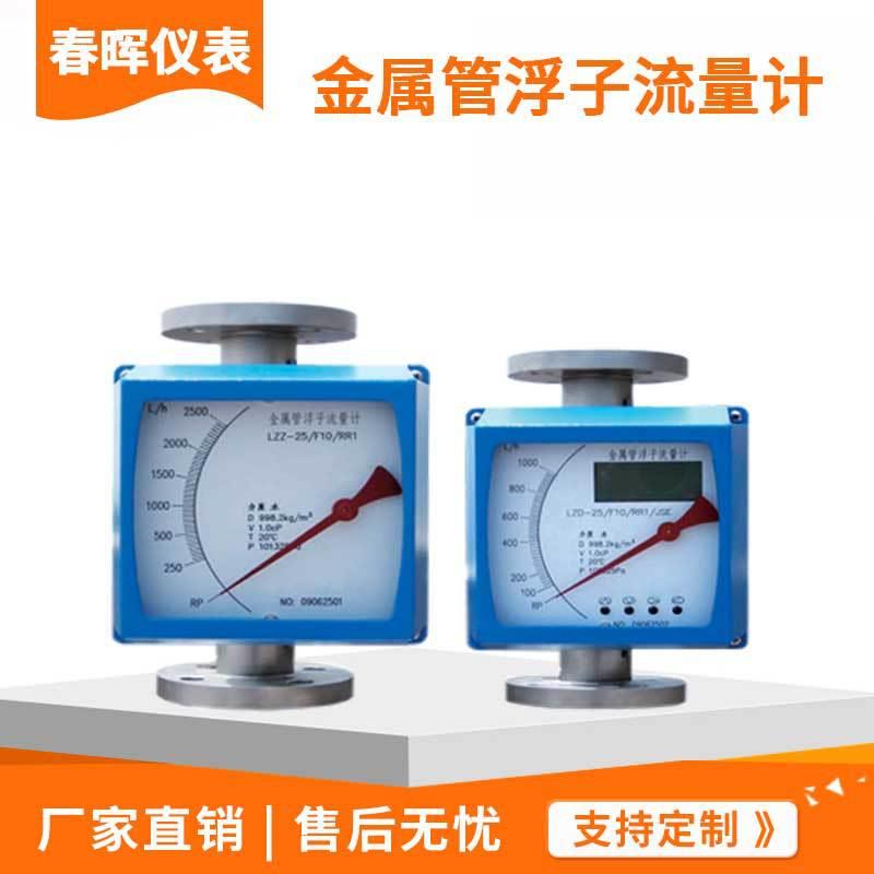 金属管浮子流量计防腐防爆远传转子气体液体微小流量不锈钢流量表