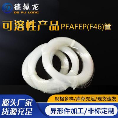 聚四氟乙烯透明管PFA/FEP管F46管可溶性四氟管绝缘套管铁氟龙管