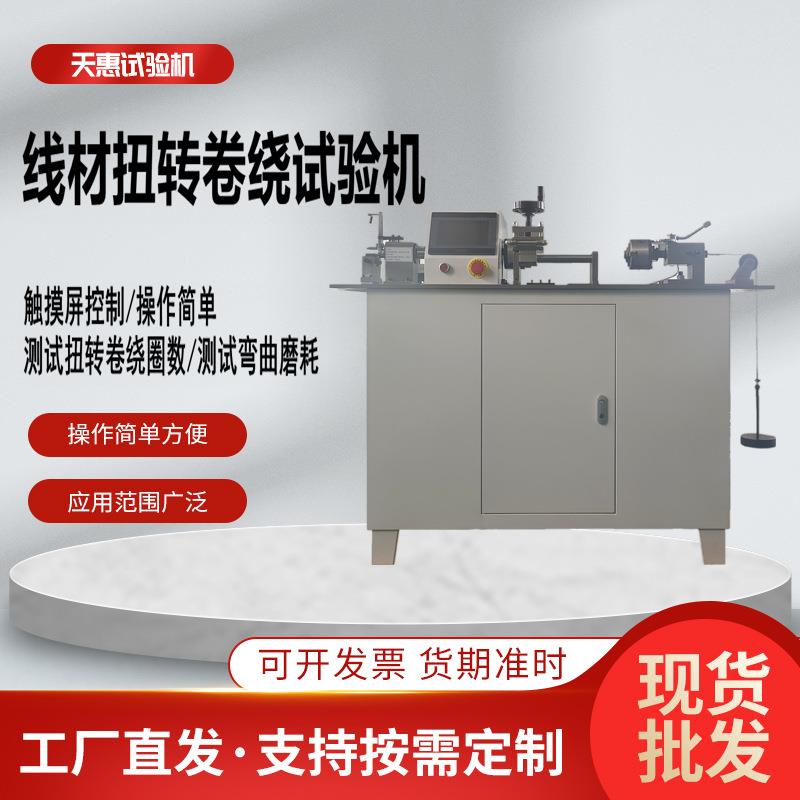 电线电缆扭转卷绕试验机钢丝扭转圈数测试仪铝丝铜丝扭转设备工厂
