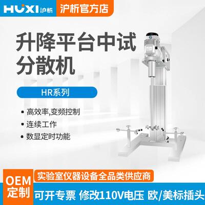 分散搅拌器HR-450/550JFS实验室工业大容量中试升降台搅拌机