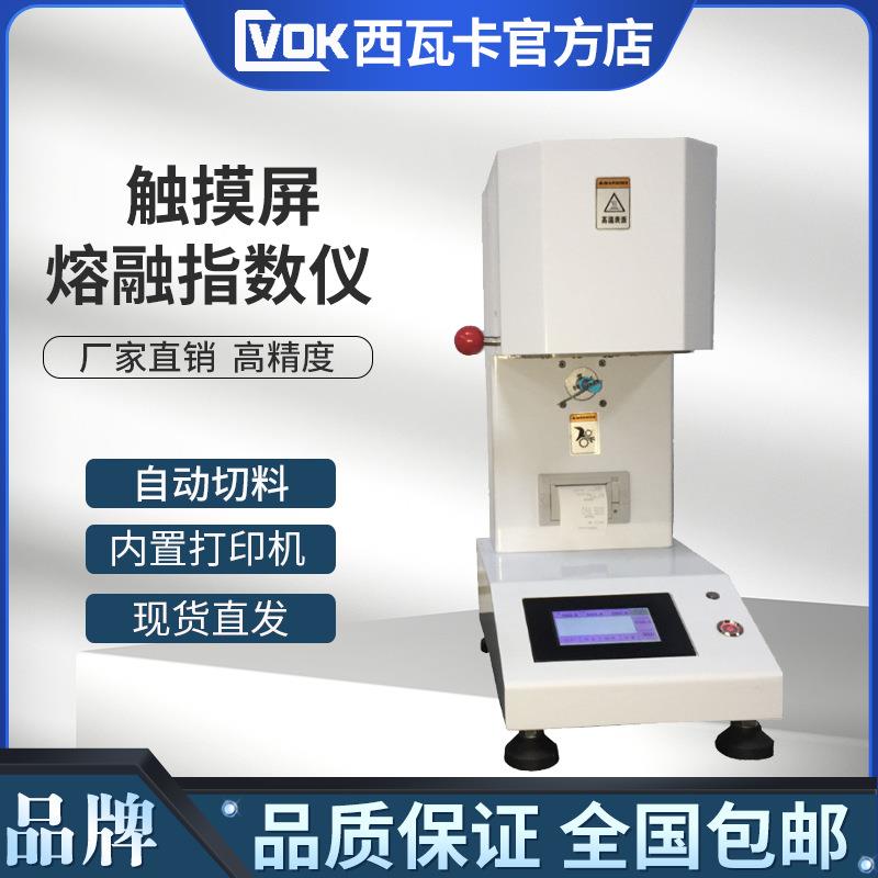 熔体流动速率仪PVPCC触摸屏熔融指数仪融指仪塑料颗粒熔融指数仪