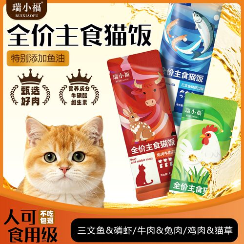 瑞小福全价主食猫饭人可食鱼油
